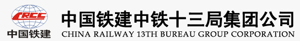 中铁十三局